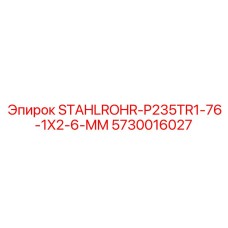 5730016027 STAHLROHR-P235TR1-76-1X2-6-MM Epiroc