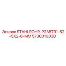 5730016030 STAHLROHR-P235TR1-82-5X2-6-MM Epiroc