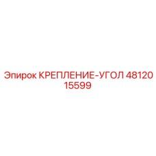 4812015599 КРЕПЛЕНИЕ-УГОЛ Epiroc