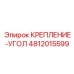 4812015599 КРЕПЛЕНИЕ-УГОЛ Epiroc