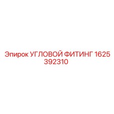 1625392310 УГЛОВОЙ ФИТИНГ Epiroc