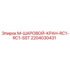 Нержавеющий шаровой кран Epiroc артикул 2204030431 для горного оборудования