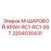 Нержавеющий шаровой кран Epiroc артикул 2204030431 для горного оборудования