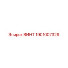 1901007329 ВИНТ | Epiroc