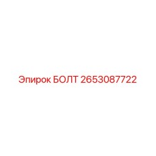2653087722 БОЛТ Epiroc