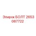 2653087722 БОЛТ Epiroc