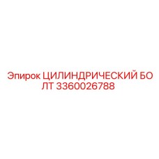 3360026788 ЦИЛИНДРИЧЕСКИЙ БОЛТ Epiroc