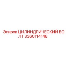3360114148 ЦИЛИНДРИЧЕСКИЙ БОЛТ Epiroc