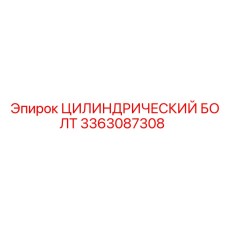 3363087308 ЦИЛИНДРИЧЕСКИЙ БОЛТ Epiroc