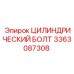 3363087308 ЦИЛИНДРИЧЕСКИЙ БОЛТ Epiroc