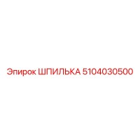 5104030500 ШПИЛЬКА Epiroc