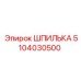 5104030500 ШПИЛЬКА Epiroc
