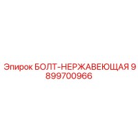 9899700966 БОЛТ-НЕРЖАВЕЮЩАЯ Epiroc