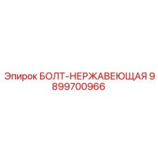 9899700966 БОЛТ-НЕРЖАВЕЮЩАЯ Epiroc