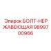 9899700966 БОЛТ-НЕРЖАВЕЮЩАЯ Epiroc