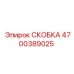 Фото нержавеющей скобы для шахт Epiroc 4700389025