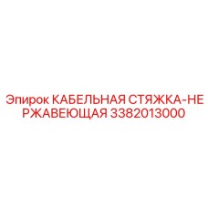 3382013000 КАБЕЛЬНАЯ СТЯЖКА-НЕРЖАВЕЮЩАЯ Epiroc