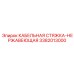 3382013000 КАБЕЛЬНАЯ СТЯЖКА-НЕРЖАВЕЮЩАЯ Epiroc
