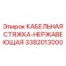 3382013000 КАБЕЛЬНАЯ СТЯЖКА-НЕРЖАВЕЮЩАЯ Epiroc