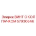Крепеж из нержавеющей стали 57930646 Epiroc