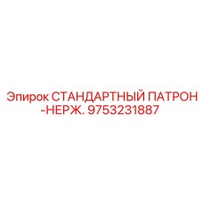 9753231887 СТАНДАРТНЫЙ ПАТРОН-НЕРЖ. Epiroc