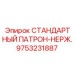 9753231887 СТАНДАРТНЫЙ ПАТРОН-НЕРЖ. Epiroc