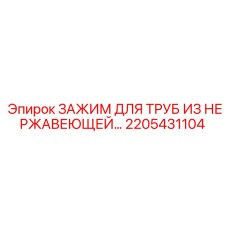 2205431104 ЗАЖИМ ДЛЯ ТРУБ ИЗ НЕРЖАВЕЮЩЕЙ СТАЛИ Epiroc
