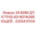 2205431104 ЗАЖИМ ДЛЯ ТРУБ ИЗ НЕРЖАВЕЮЩЕЙ СТАЛИ Epiroc