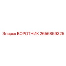 2656859325 ВОРОТНИК Epiroc