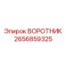 2656859325 ВОРОТНИК Epiroc