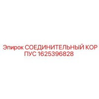 1625396828 СОЕДИНИТЕЛЬНЫЙ КОРПУС Epiroc