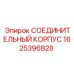 1625396828 СОЕДИНИТЕЛЬНЫЙ КОРПУС Epiroc