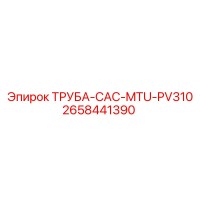 2658441390 ТРУБА-CAC-MTU-PV310 Epiroc
