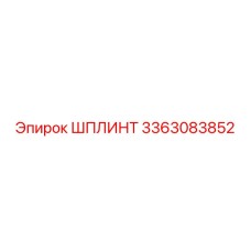 3363083852 ШПЛИНТ Epiroc