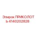 Шплинт ПРИКОЛОТЬ артикул 4140202828 для техники Epiroc