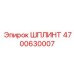 4700630007 ШПЛИНТ Epiroc