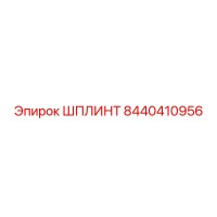 8440410956 ШПЛИНТ Epiroc