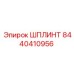 8440410956 ШПЛИНТ Epiroc