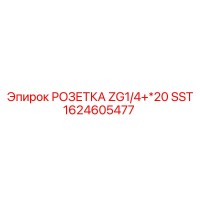 1624605477 РОЗЕТКА ZG1/4+*20 SST Epiroc