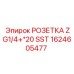 1624605477 РОЗЕТКА ZG1/4+*20 SST Epiroc