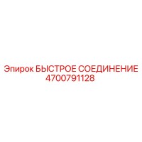 4700791128 БЫСТРОЕ СОЕДИНЕНИЕ Epiroc