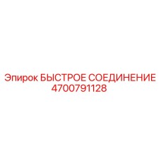 4700791128 БЫСТРОЕ СОЕДИНЕНИЕ Epiroc