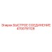 4700791128 БЫСТРОЕ СОЕДИНЕНИЕ Epiroc