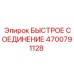 4700791128 БЫСТРОЕ СОЕДИНЕНИЕ Epiroc