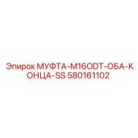 580161102 МУФТА-M16ODT-ОБА-КОНЦА-SS Epiroc