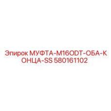 580161102 МУФТА-M16ODT-ОБА-КОНЦА-SS Epiroc