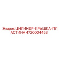 4720004453 ЦИЛИНДР-КРЫШКА-ПЛАСТИНА Epiroc