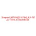 4720004453 ЦИЛИНДР-КРЫШКА-ПЛАСТИНА Epiroc