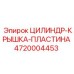 4720004453 ЦИЛИНДР-КРЫШКА-ПЛАСТИНА Epiroc