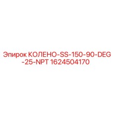 1624504170 КОЛЕНО-SS-150-90-DEG-25-NPT Эпирок